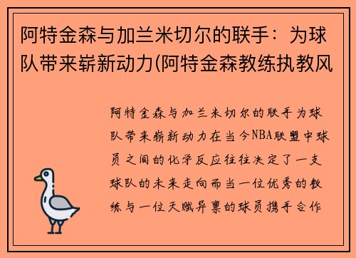 阿特金森与加兰米切尔的联手：为球队带来崭新动力(阿特金森教练执教风格)