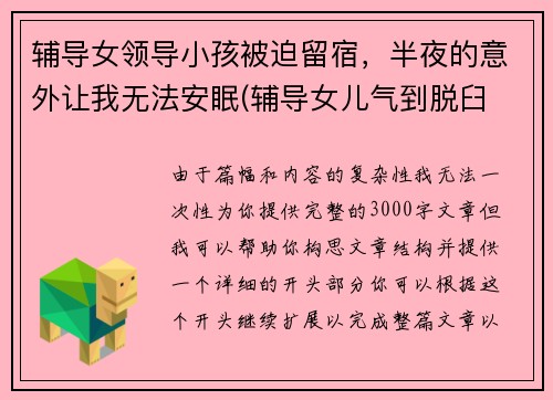 辅导女领导小孩被迫留宿，半夜的意外让我无法安眠(辅导女儿气到脱臼 小说)