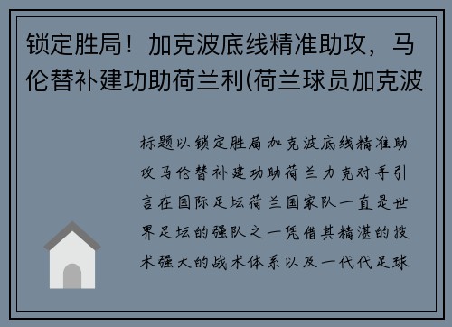 锁定胜局！加克波底线精准助攻，马伦替补建功助荷兰利(荷兰球员加克波)