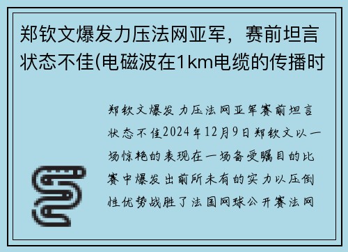 郑钦文爆发力压法网亚军，赛前坦言状态不佳(电磁波在1km电缆的传播时延约为( ))