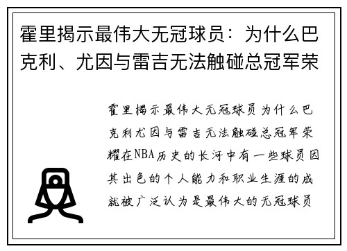 霍里揭示最伟大无冠球员：为什么巴克利、尤因与雷吉无法触碰总冠军荣耀