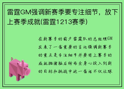 雷霆GM强调新赛季要专注细节，放下上赛季成就(雷霆1213赛季)