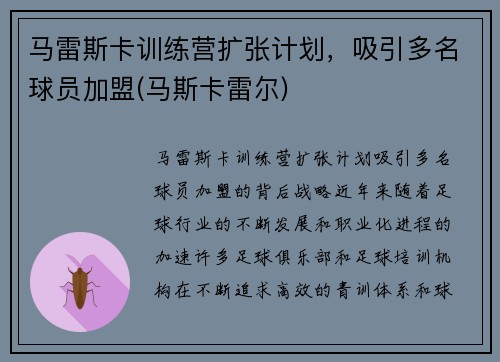 马雷斯卡训练营扩张计划，吸引多名球员加盟(马斯卡雷尔)