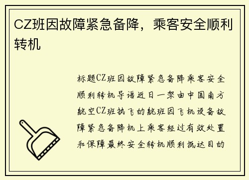 CZ班因故障紧急备降，乘客安全顺利转机