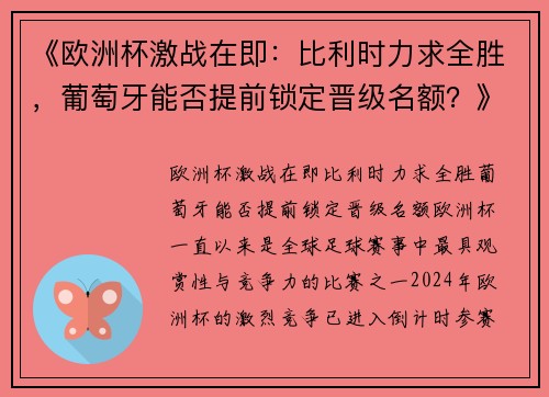 《欧洲杯激战在即：比利时力求全胜，葡萄牙能否提前锁定晋级名额？》