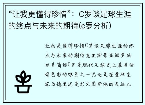 “让我更懂得珍惜”：C罗谈足球生涯的终点与未来的期待(c罗分析)