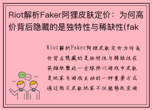 Riot解析Faker阿狸皮肤定价：为何高价背后隐藏的是独特性与稀缺性(faker阿狸出装)