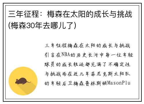 三年征程：梅森在太阳的成长与挑战(梅森30年去哪儿了)