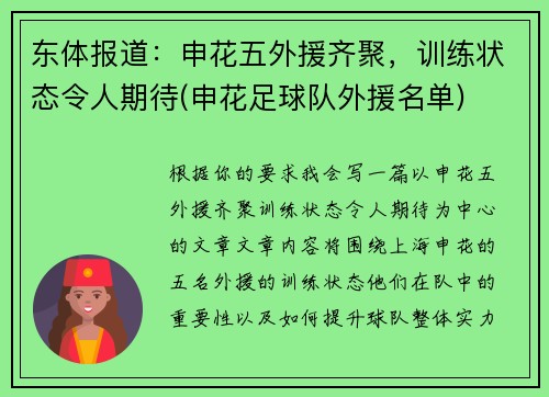 东体报道：申花五外援齐聚，训练状态令人期待(申花足球队外援名单)