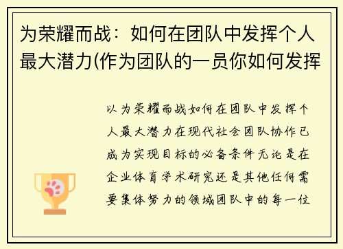 为荣耀而战：如何在团队中发挥个人最大潜力(作为团队的一员你如何发挥自己的作用)