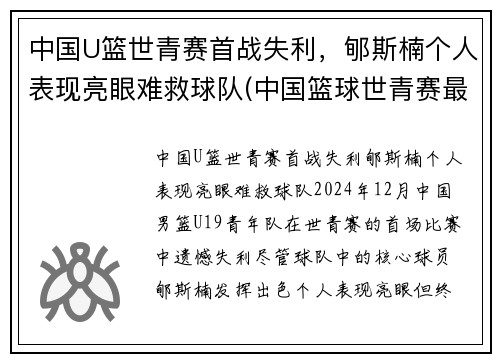 中国U篮世青赛首战失利，郇斯楠个人表现亮眼难救球队(中国篮球世青赛最好成绩)