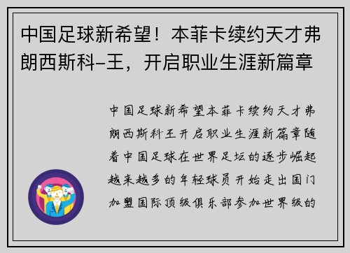 中国足球新希望！本菲卡续约天才弗朗西斯科-王，开启职业生涯新篇章