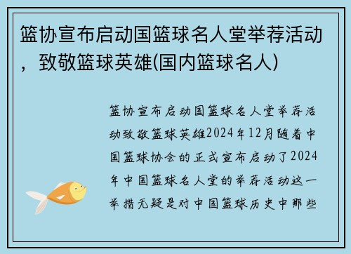 篮协宣布启动国篮球名人堂举荐活动，致敬篮球英雄(国内篮球名人)