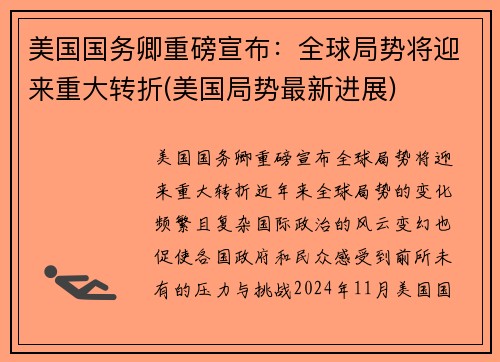 美国国务卿重磅宣布：全球局势将迎来重大转折(美国局势最新进展)