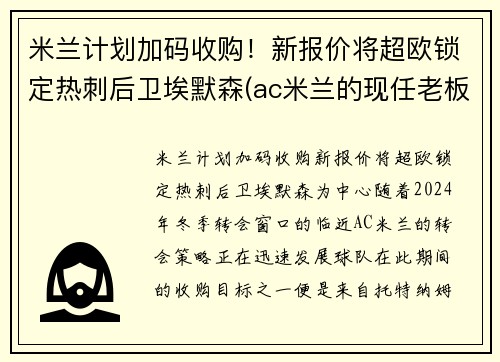 米兰计划加码收购！新报价将超欧锁定热刺后卫埃默森(ac米兰的现任老板埃利奥特)