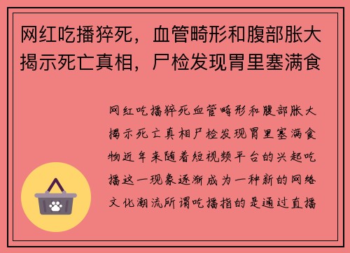 网红吃播猝死，血管畸形和腹部胀大揭示死亡真相，尸检发现胃里塞满食物