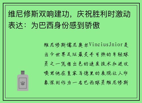 维尼修斯双响建功，庆祝胜利时激动表达：为巴西身份感到骄傲