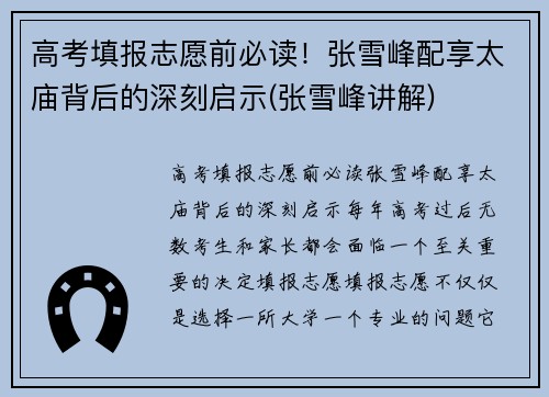 高考填报志愿前必读！张雪峰配享太庙背后的深刻启示(张雪峰讲解)