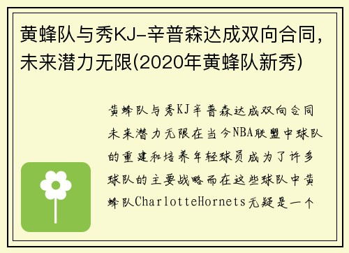 黄蜂队与秀KJ-辛普森达成双向合同，未来潜力无限(2020年黄蜂队新秀)