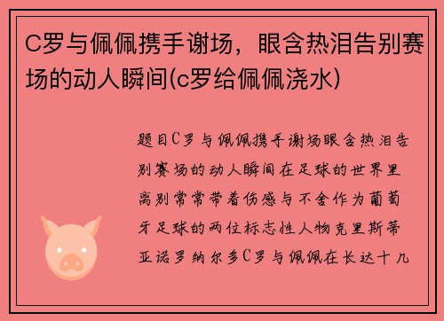 C罗与佩佩携手谢场，眼含热泪告别赛场的动人瞬间(c罗给佩佩浇水)