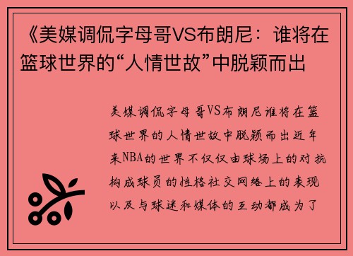 《美媒调侃字母哥VS布朗尼：谁将在篮球世界的“人情世故”中脱颖而出？》
