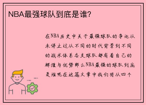 NBA最强球队到底是谁？