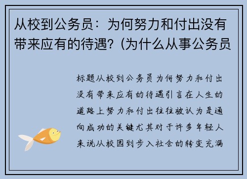 从校到公务员：为何努力和付出没有带来应有的待遇？(为什么从事公务员)