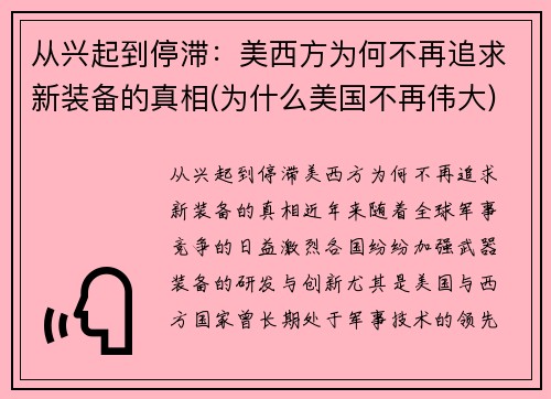 从兴起到停滞：美西方为何不再追求新装备的真相(为什么美国不再伟大)