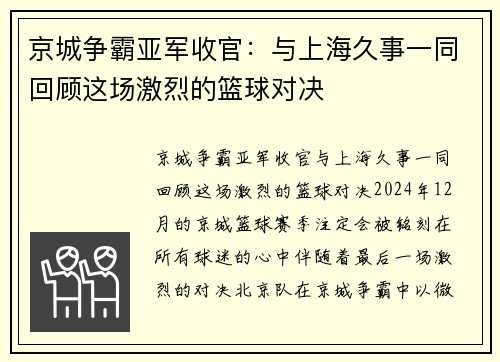 京城争霸亚军收官：与上海久事一同回顾这场激烈的篮球对决