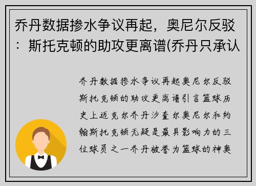 乔丹数据掺水争议再起，奥尼尔反驳：斯托克顿的助攻更离谱(乔丹只承认斯托克顿)