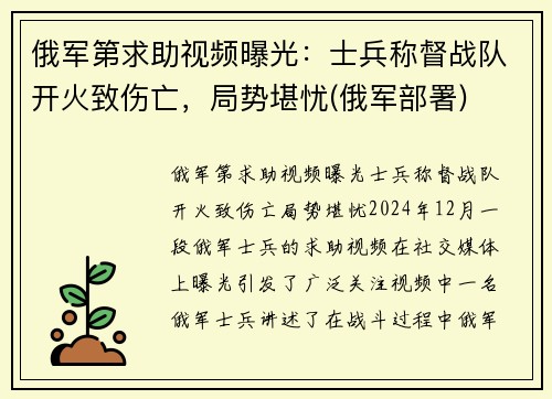 俄军第求助视频曝光：士兵称督战队开火致伤亡，局势堪忧(俄军部署)