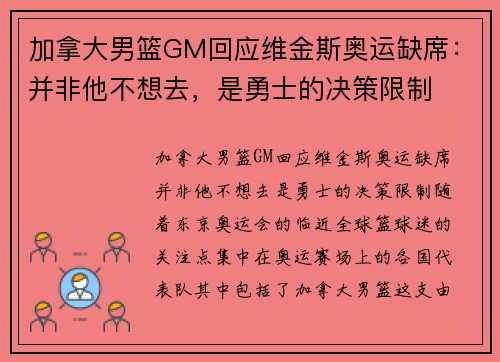 加拿大男篮GM回应维金斯奥运缺席：并非他不想去，是勇士的决策限制