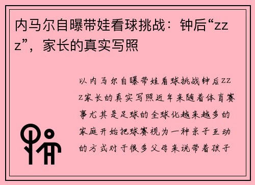 内马尔自曝带娃看球挑战：钟后“zzz”，家长的真实写照