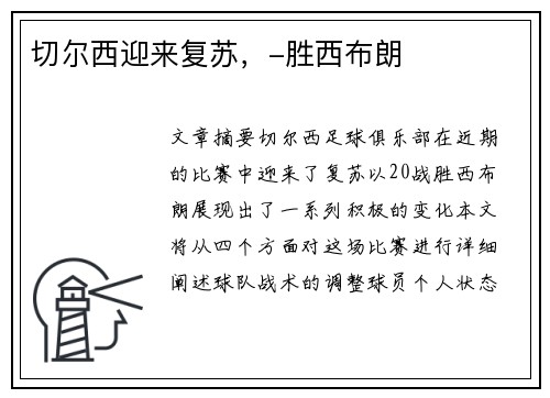 切尔西迎来复苏，-胜西布朗