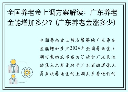 全国养老金上调方案解读：广东养老金能增加多少？(广东养老金涨多少)