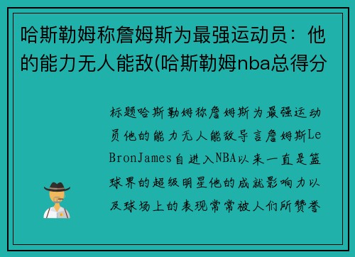 哈斯勒姆称詹姆斯为最强运动员：他的能力无人能敌(哈斯勒姆nba总得分)