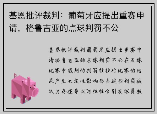 基恩批评裁判：葡萄牙应提出重赛申请，格鲁吉亚的点球判罚不公