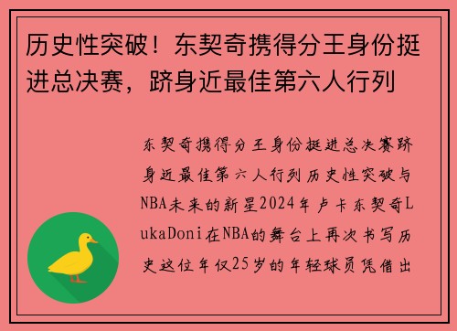历史性突破！东契奇携得分王身份挺进总决赛，跻身近最佳第六人行列
