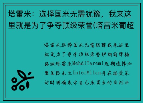 塔雷米：选择国米无需犹豫，我来这里就是为了争夺顶级荣誉(塔雷米葡超射手)