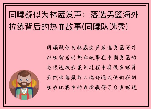 同曦疑似为林葳发声：落选男篮海外拉练背后的热血故事(同曦队选秀)