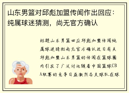 山东男篮对邱彪加盟传闻作出回应：纯属球迷猜测，尚无官方确认