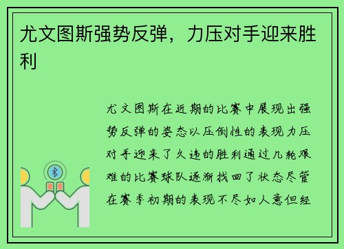 尤文图斯强势反弹，力压对手迎来胜利