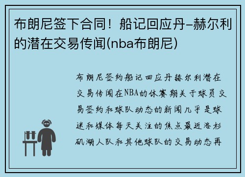 布朗尼签下合同！船记回应丹-赫尔利的潜在交易传闻(nba布朗尼)
