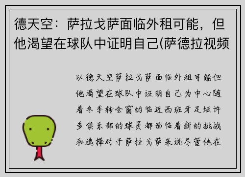 德天空：萨拉戈萨面临外租可能，但他渴望在球队中证明自己(萨德拉视频)