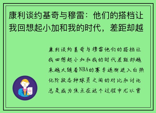 康利谈约基奇与穆雷：他们的搭档让我回想起小加和我的时代，差距却越来越大