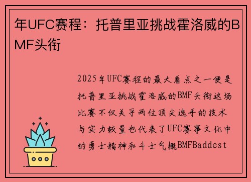 年UFC赛程：托普里亚挑战霍洛威的BMF头衔