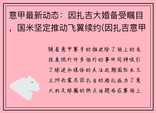 意甲最新动态：因扎吉大婚备受瞩目，国米坚定推动飞翼续约(因扎吉意甲最佳射手)