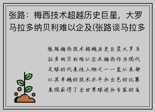 张路：梅西技术超越历史巨星，大罗马拉多纳贝利难以企及(张路谈马拉多纳)