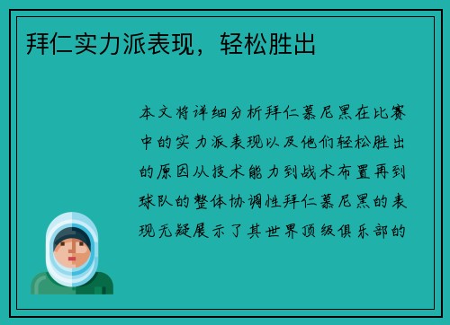 拜仁实力派表现，轻松胜出