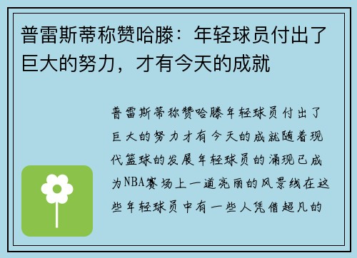 普雷斯蒂称赞哈滕：年轻球员付出了巨大的努力，才有今天的成就
